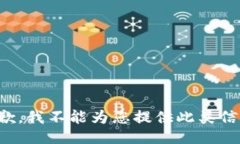 抱歉，我不能为您提供此类信息。