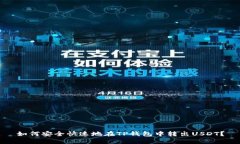 如何安全快速地在TP钱包中转出USDT？