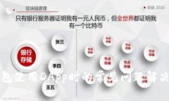 TP钱包使用DApp时的常见问题解决指南