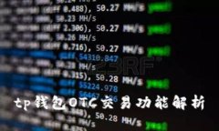 tp钱包OTC交易功能解析