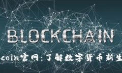 币coin官网：了解数字货币新生态
