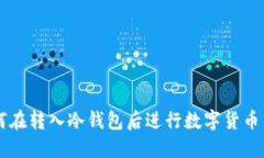 如何在转入冷钱包后进行数字货币交易