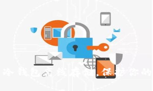 如何设置冷钱包离线存储，保护你的数字资产