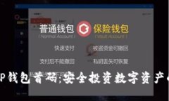 揭秘TP钱包首码：安全投资数字资产的