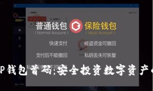 揭秘TP钱包首码：安全投资数字资产的秘诀