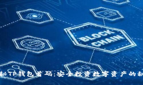 揭秘TP钱包首码：安全投资数字资产的秘诀