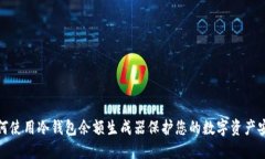如何使用冷钱包余额生成器保护您的数