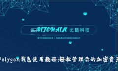 Polygon钱包使用教程：轻松管理你的加