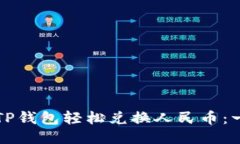 如何利用TP钱包轻松兑换人民币：一步