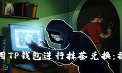 如何使用TP钱包进行抹茶兑换：操作指