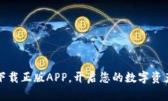 TP钱包官网下载正版APP，开启您的数字