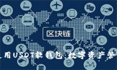 如何选择和使用USDT软钱包：数字资产