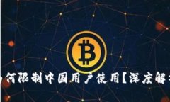 TP钱包为何限制中国用户使用？深度解