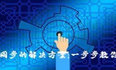 TP钱包未同步的解决方案：一步步教你