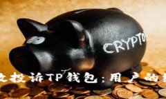 如何有效投诉TP钱包：用户的维权指南