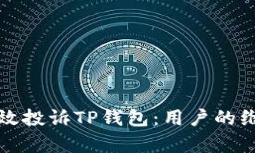 如何有效投诉TP钱包：用户的维权指南