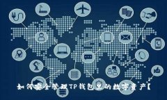 如何安全管理TP钱包里的数字资产？