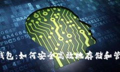 探索TP钱包：如何安全高效地存储和管