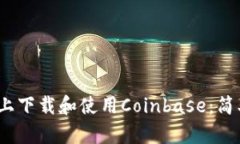 如何在iOS上下载和使用Coinbase：简单步