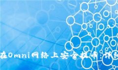 如何在Omni网络上安全提币：详细指南