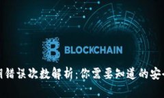 冷钱包密钥错误次数解析：你需要知道