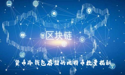 货币冷钱包存储的比特币数量揭秘