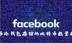 货币冷钱包存储的比特币数量揭秘