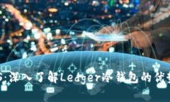 安全存储EOS：深入了解Ledger冷钱包的优