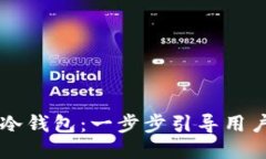如何下载token.im冷钱包：一步步引导用