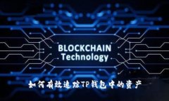 如何有效追踪TP钱包中的资产