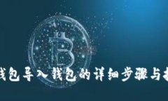 TP钱包导入钱包的详细步骤与技巧