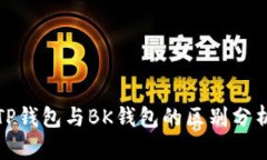 TP钱包与BK钱包的区别分析