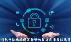 TP钱包网络地址填写错误的解决方案与