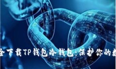 如何安全下载TP钱包冷钱包：保护你的