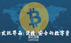 探索TP钱包的发现界面：便捷、安全的