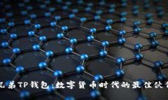 兄弟TP钱包：数字货币时代的最佳伙伴