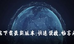 TP客户端下载最新版本：快速便捷，畅