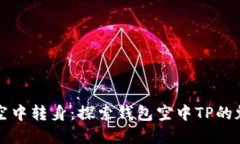 在空中转身：探索钱包空中TP的魅力