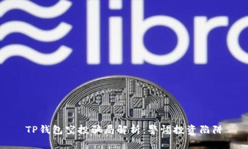 TP钱包空投骗局解析：警惕投资陷阱