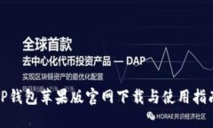 TP钱包苹果版官网下载与使用指南