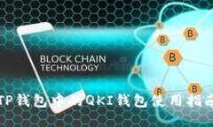 TP钱包中的QKI钱包使用指南