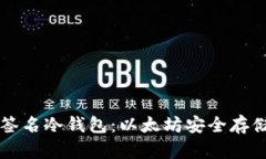 多重签名冷钱包：以太坊安全存储之道