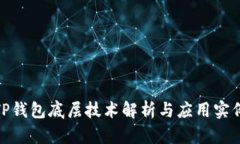 TP钱包底层技术解析与应用实例