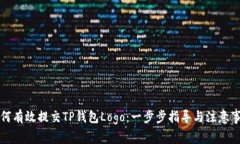 如何有效提交TP钱包Logo：一步步指导与