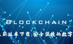 官方TP钱包最新版本下载：安全便捷的