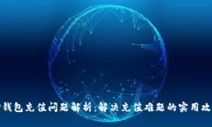 TP钱包充值问题解析：解决充值难题的