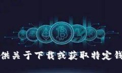 抱歉，我无法提供关于下载或获取特定