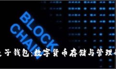 TP钱包与麦子钱包：数字货币存储与管