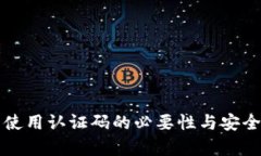 冷钱包使用认证码的必要性与安全性解