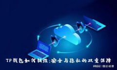 TP钱包如何销毁：安全与隐私的双重保